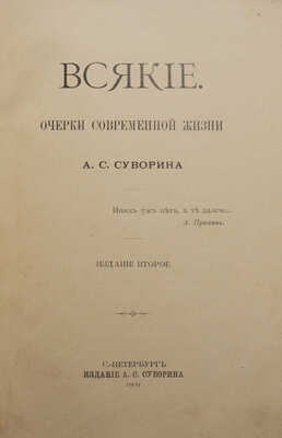 Суворин А.С. Всякие. Очерки современной жизни. 2-е изд. СПб.: Издание А.С. Суворина, 1909.